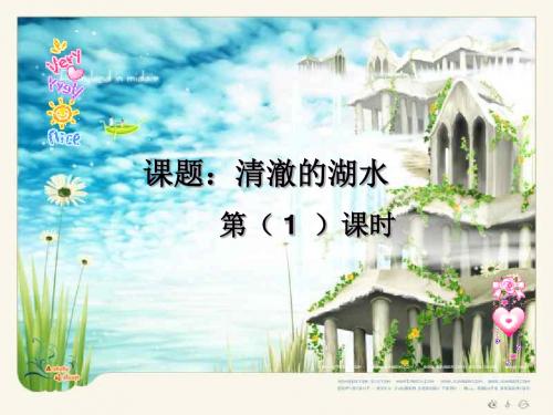 清澈的湖水PPT课件