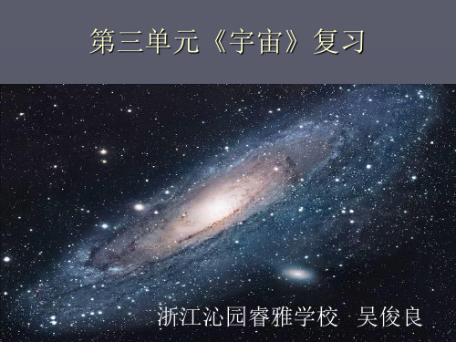 教科版小学六年级下册科学第三单元《宇宙》复习课