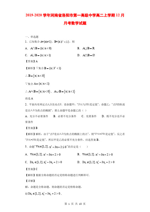 2019-2020学年河南省洛阳市第一高级中学高二上学期12月月考数学试题(解析版)