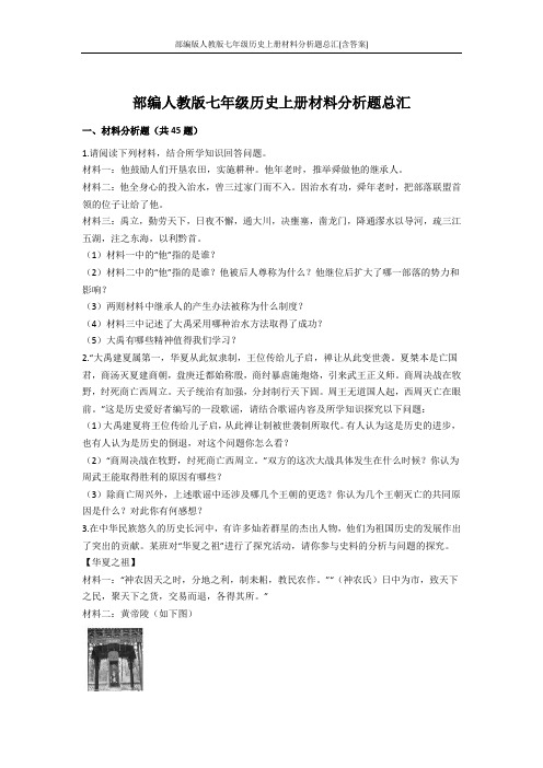 部编版人教版七年级历史上册材料分析题总汇(含答案)