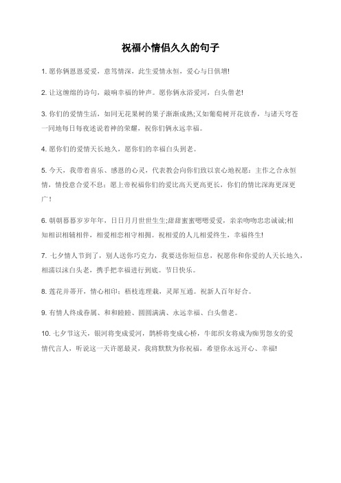 祝福小情侣久久的句子