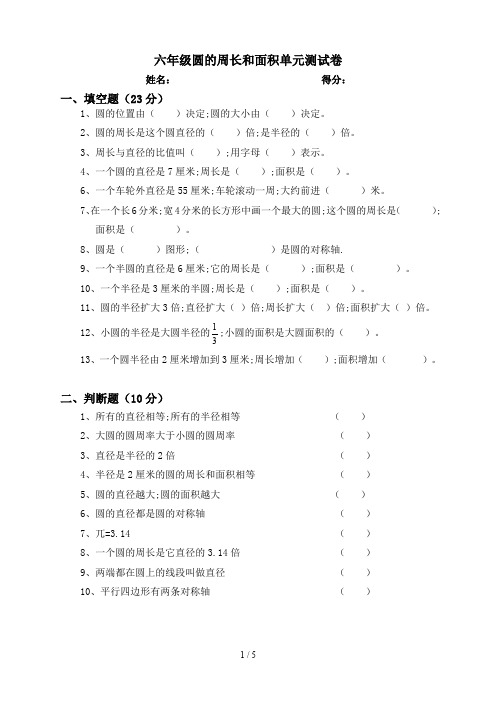 六年级圆的周长和面积单元测试卷