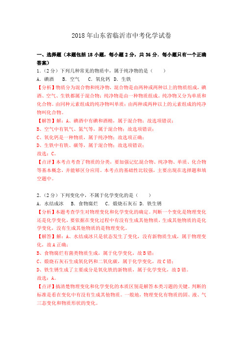 临沂市中考化学试题含解析.doc