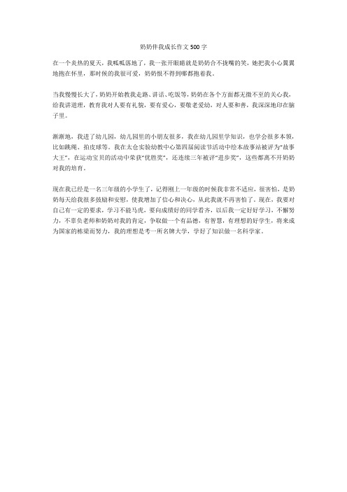 奶奶伴我成长作文500字优秀版
