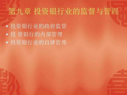 第九章+投资银行业的监督与管理