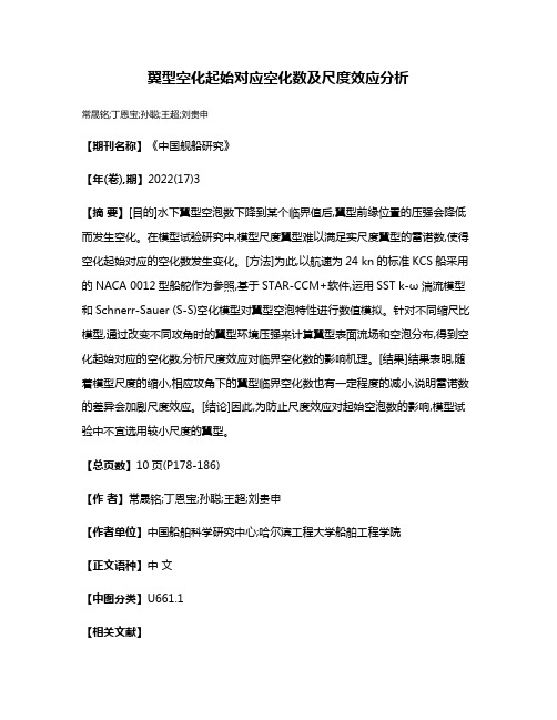 翼型空化起始对应空化数及尺度效应分析