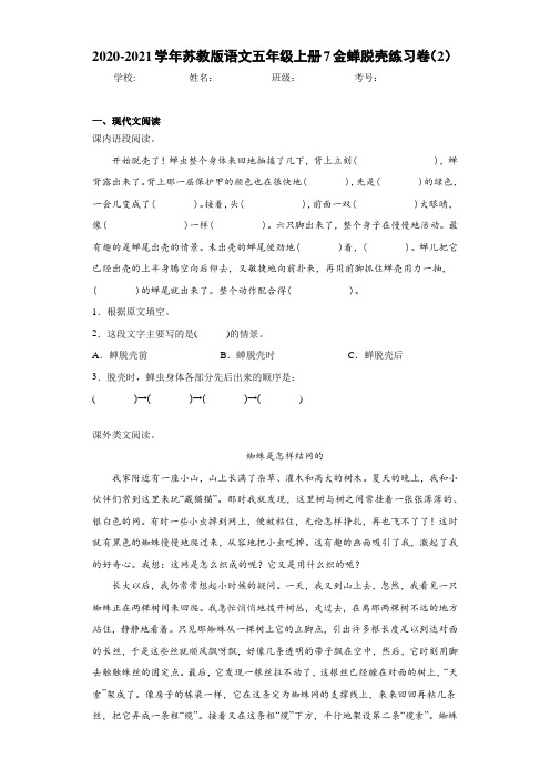 2020-2021学年苏教版语文五年级上册7金蝉脱壳练习卷(2)