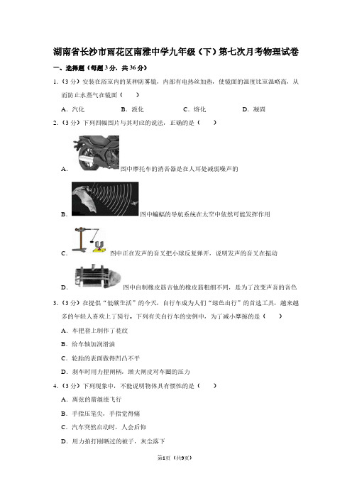湖南省长沙市雨花区南雅中学九年级(下)第七次月考物理试卷