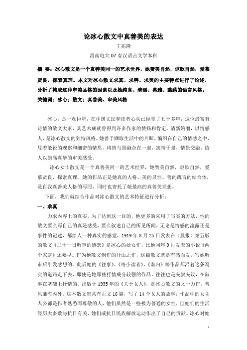 论冰心散文中真善美的表达