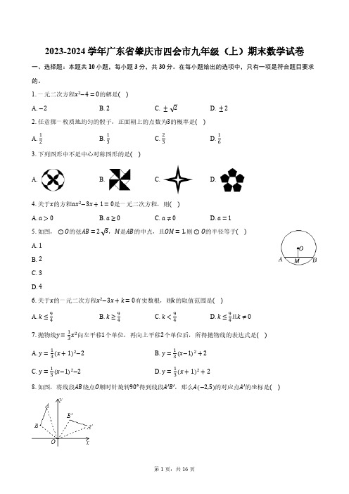 2023-2024学年广东省肇庆市四会市九年级(上)期末数学试卷(含解析)