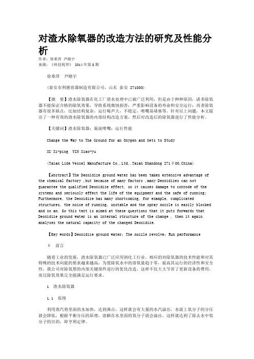对渣水除氧器的改造方法的研究及性能分析