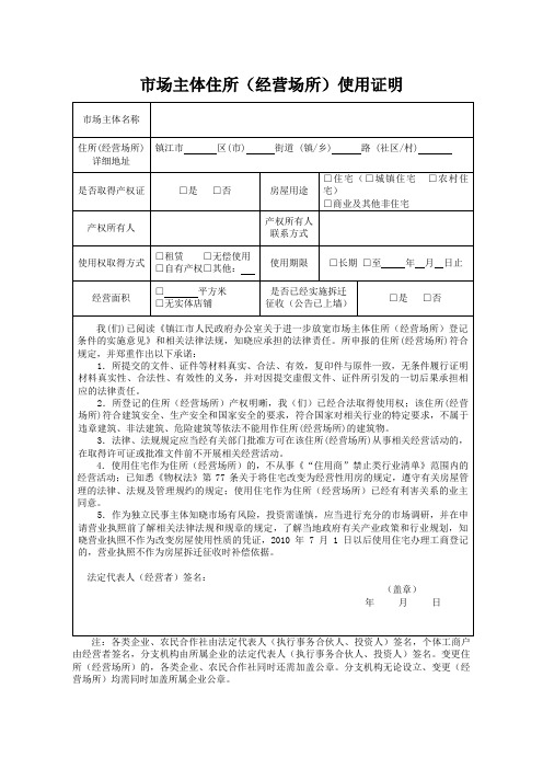 场主体住所经营场所使用证明