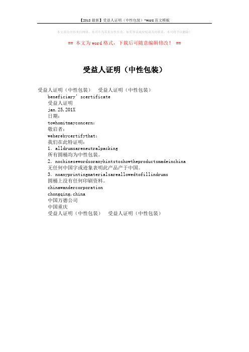 【2018最新】受益人证明(中性包装)-word范文模板 (1页)