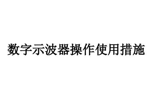 数字示波器使用方法