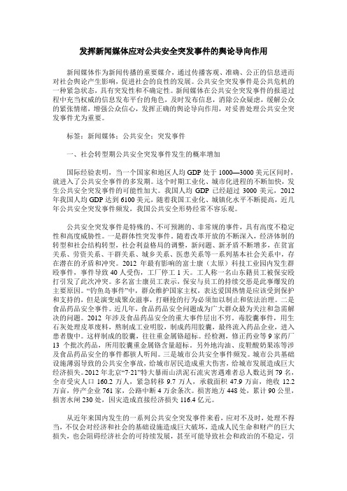 发挥新闻媒体应对公共安全突发事件的舆论导向作用