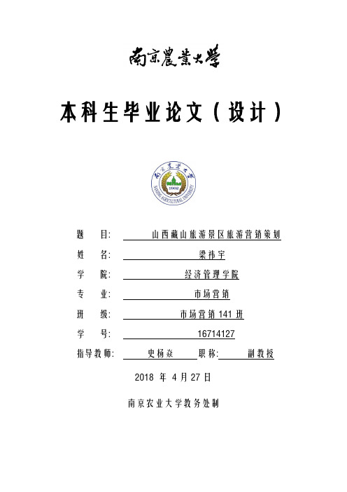 山西藏山旅游景区旅游营销策划