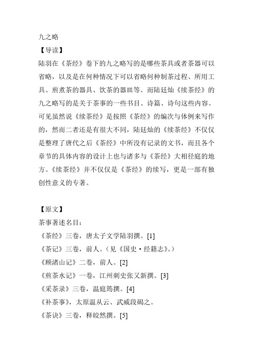 续茶经九之略【清】陆廷灿
