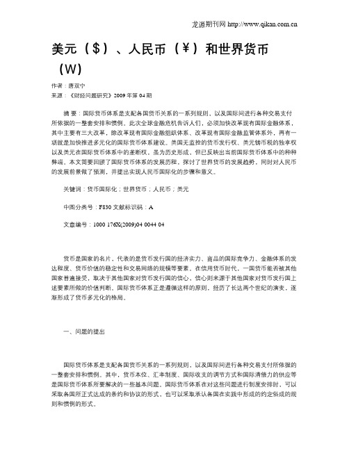 美元($)、人民币(￥)和世界货币(W)