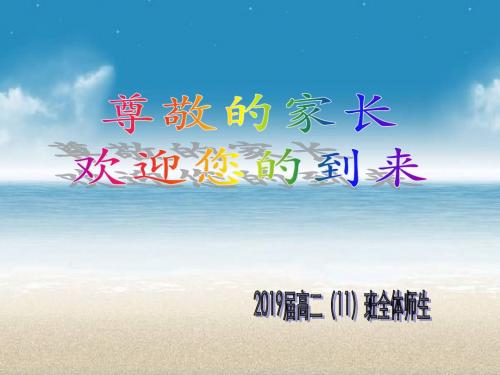 高一(11)班家长会(共40张PPT)