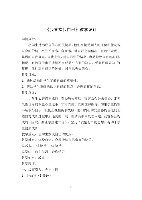 一年级上册心理健康教案-18我喜欢自己 ｜北师大版