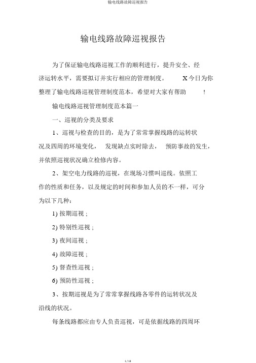 输电线路故障巡视报告