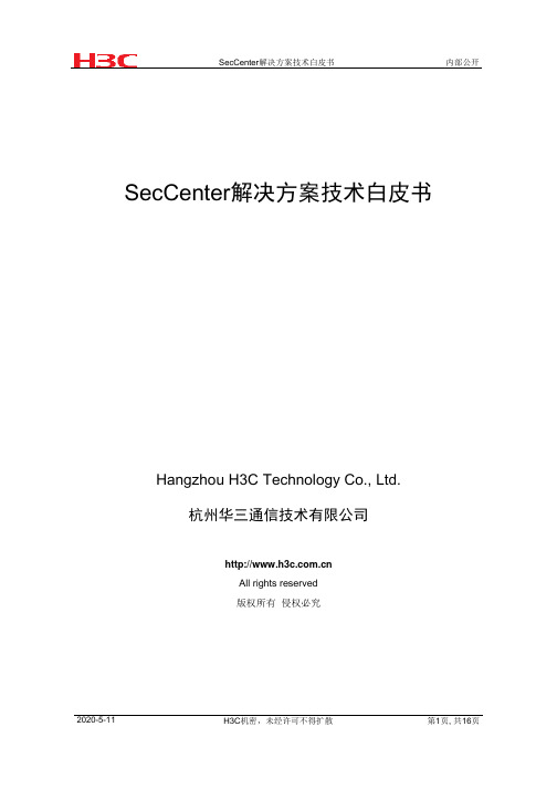 H3C SecCenter 解决方案技术白皮书 V1.1