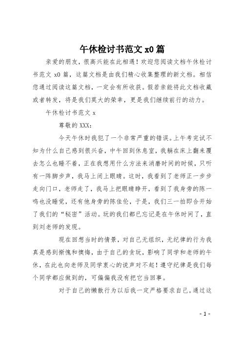 午休检讨书范文10篇