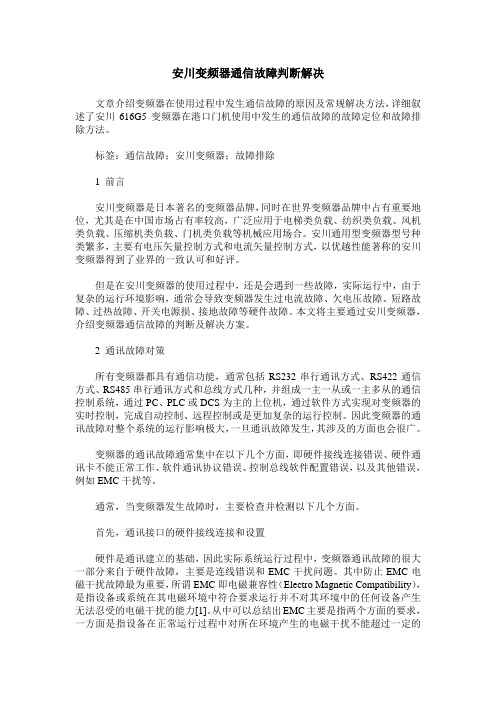 安川变频器通信故障判断解决