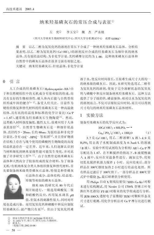 纳米羟基磷灰石的常压合成与表征