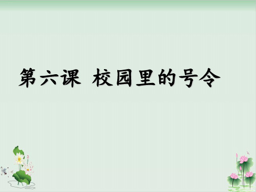 道德与法治(部编版)校园里的号令ppt课件1