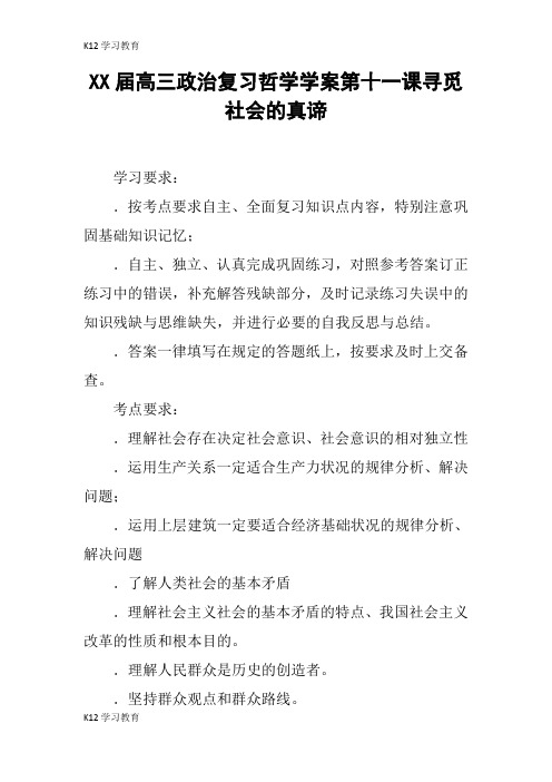 【K12学习】XX届高三政治复习哲学学案第十一课寻觅社会的真谛