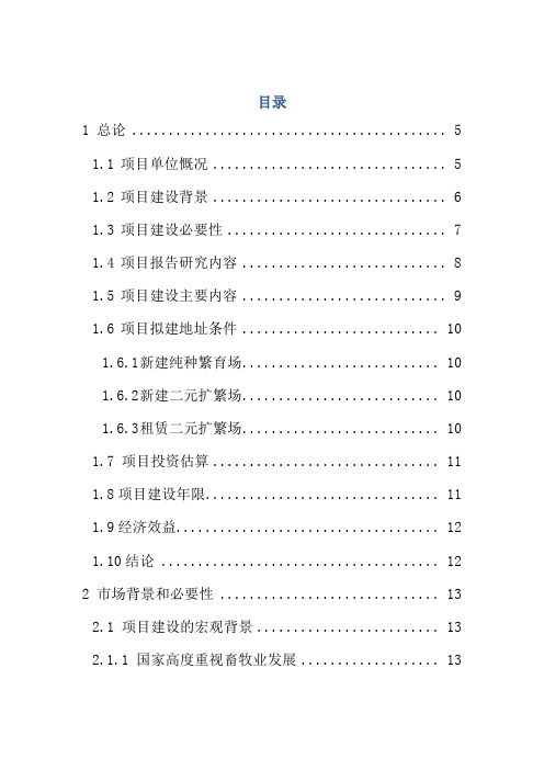 种猪扩繁项目可行性研究报告