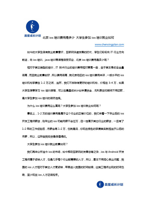 北京ios培训费用是多少 大学生参加ios培训就业如何