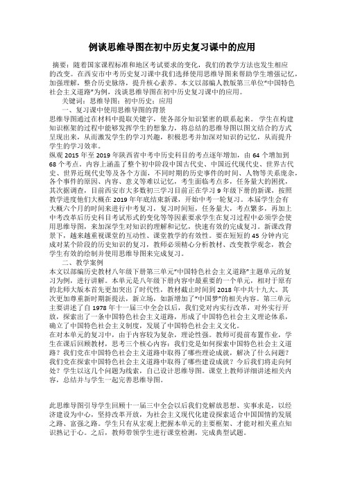 例谈思维导图在初中历史复习课中的应用