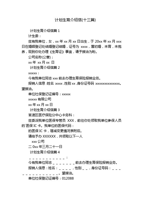 计划生育介绍信(十三篇)