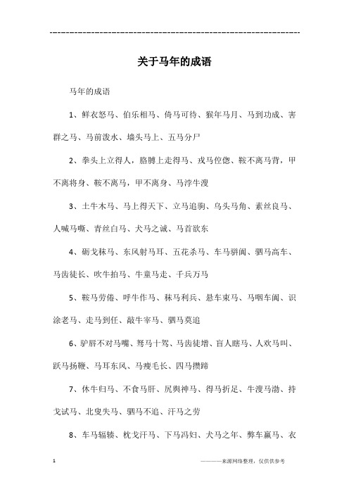 关于马年的成语