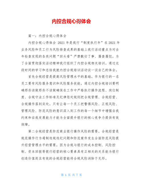 内控合规心得体会