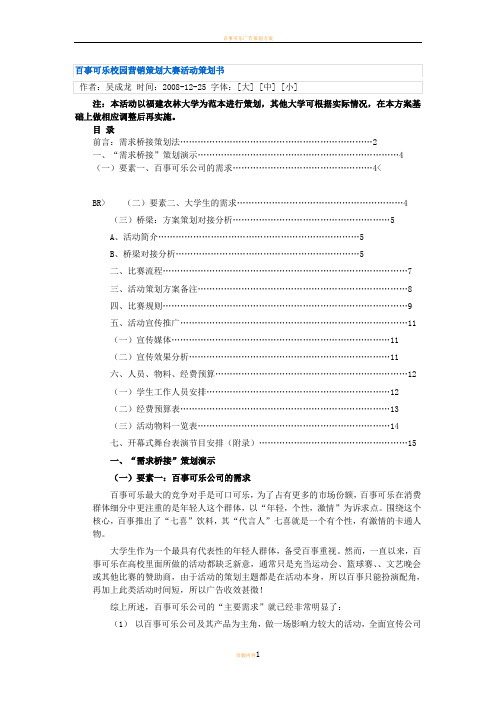 百事可乐校园营销策划大赛活动策划书