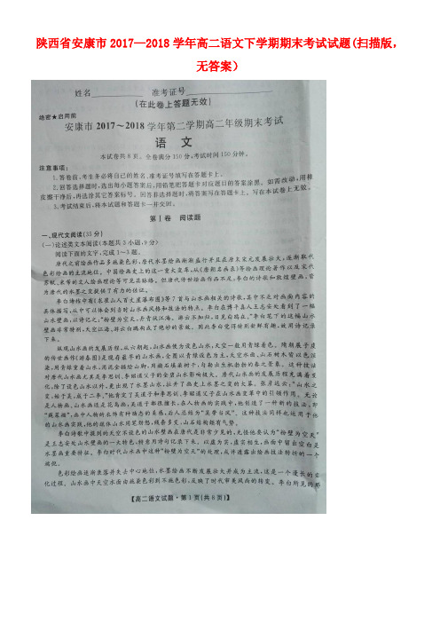 陕西省安康市2017-2018学年高二语文下学期期末考试试题(扫描版,无答案)