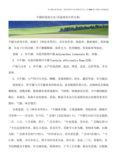 牛膝的鉴别方法(有温度的中药宝典)