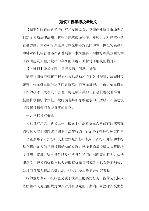 建筑工程招标投标论文
