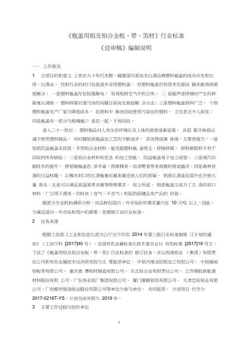行业标准《瓶盖用铝及铝合金板带箔》-编制说明(送审稿)