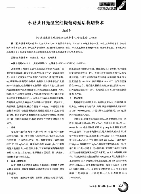 永登县日光温室红提葡萄延后栽培技术
