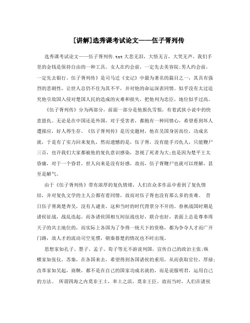 [讲解]选秀课考试论文——伍子胥列传