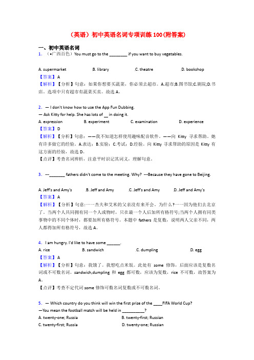 (英语)初中英语名词专项训练100(附答案)