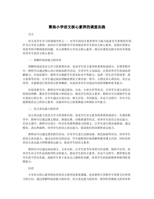 聚焦小学语文核心素养的课堂实践