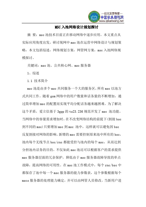MSC入池网络设计规划