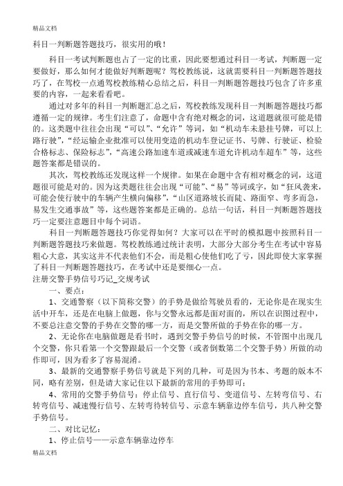 (整理)科目一判断题答题技巧