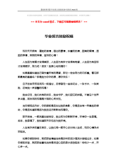 【最新推荐】毕业留言鼓励祝福-易修改word版 (2页)