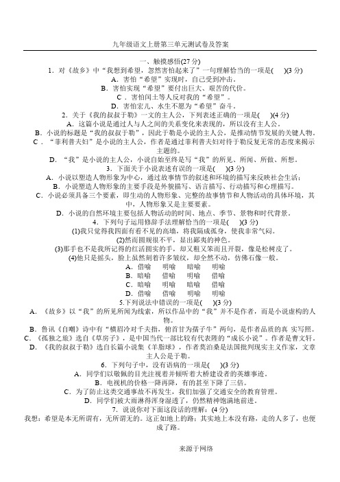 九年级语文上册第三单元测试卷及答案